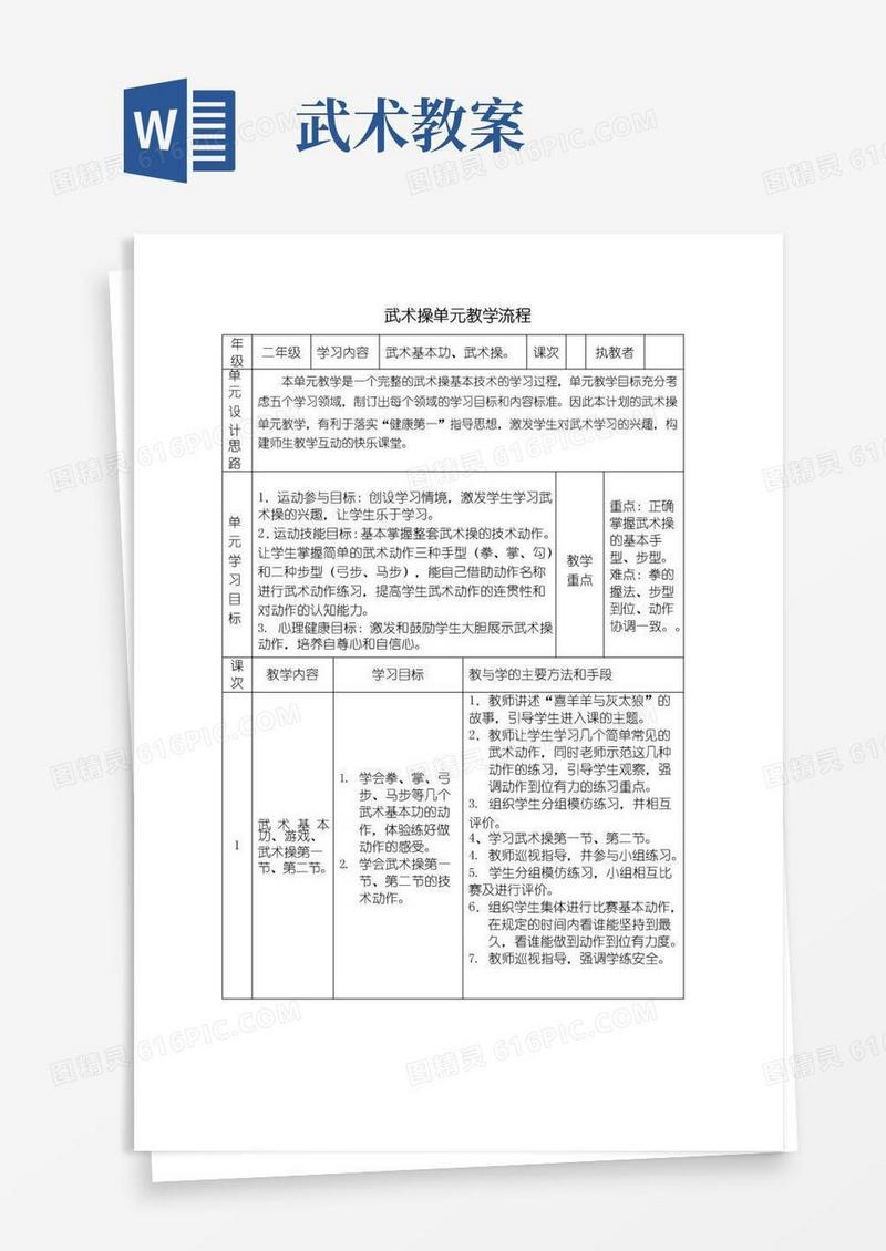 实用的武术课教案设计