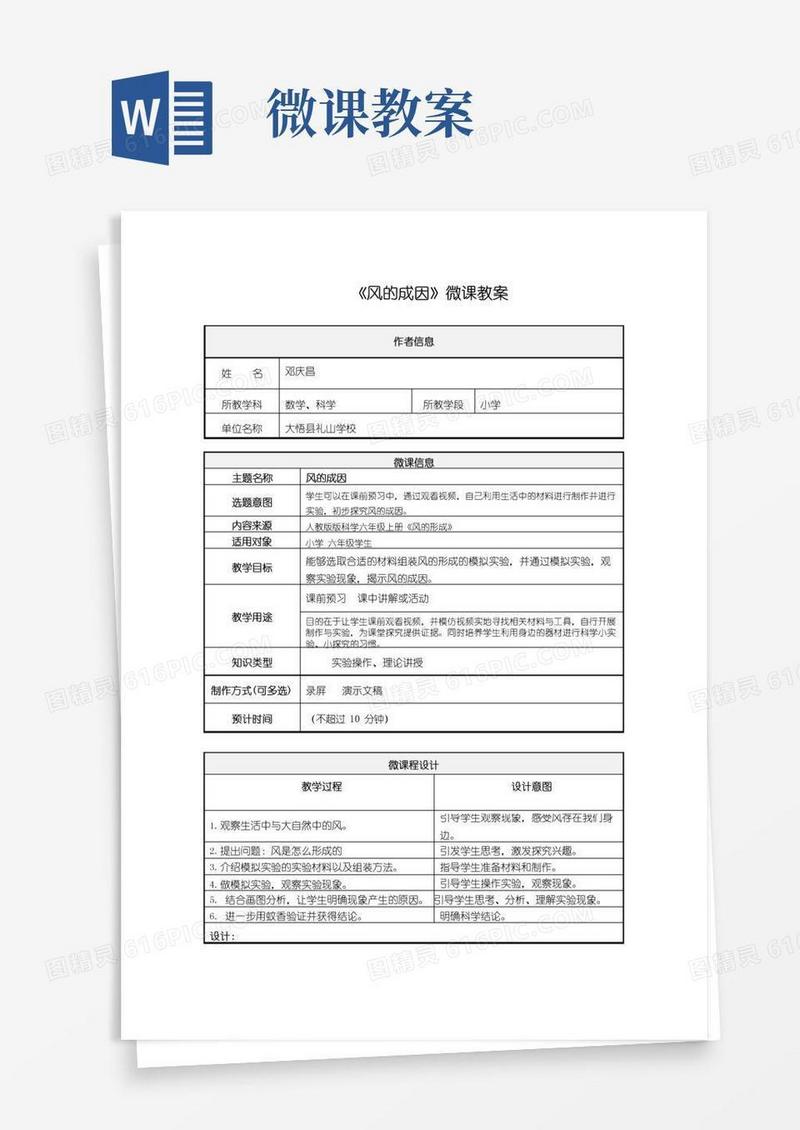 简洁的科学微课教案