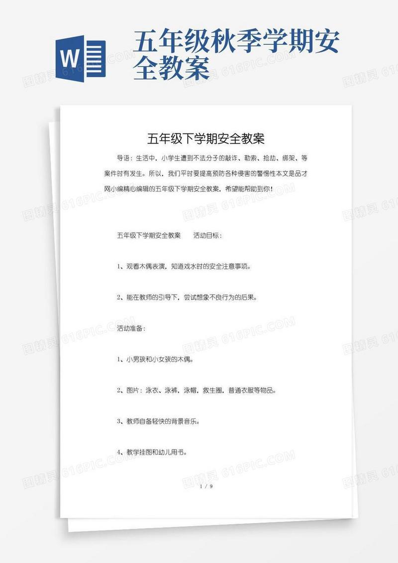 方便的五年级下学期安全教案