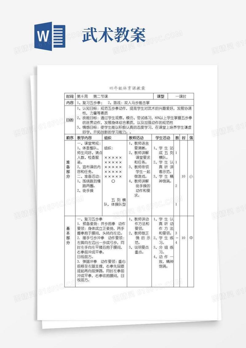 实用的四年级体育课教案(武术)