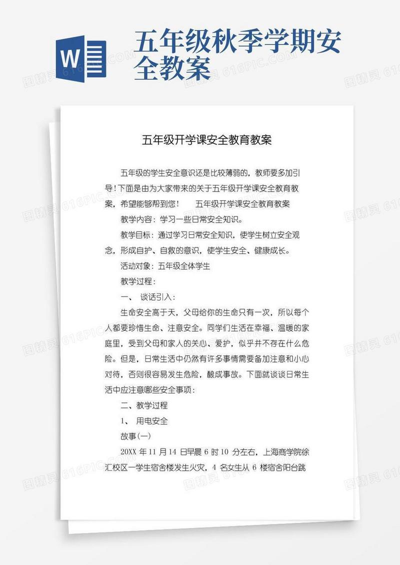 通用版五年级开学课安全教育教案
