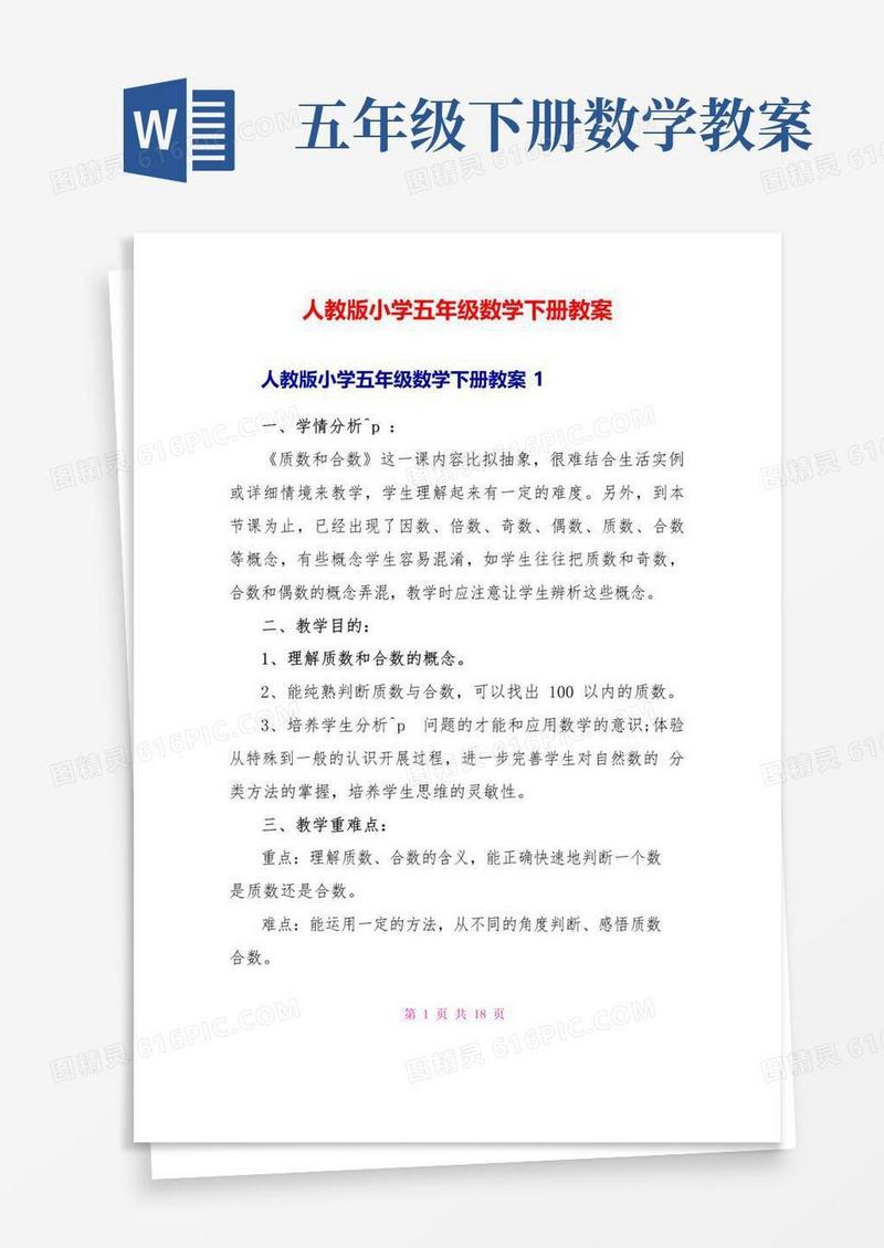 好用的人教版小学五年级数学下册教案