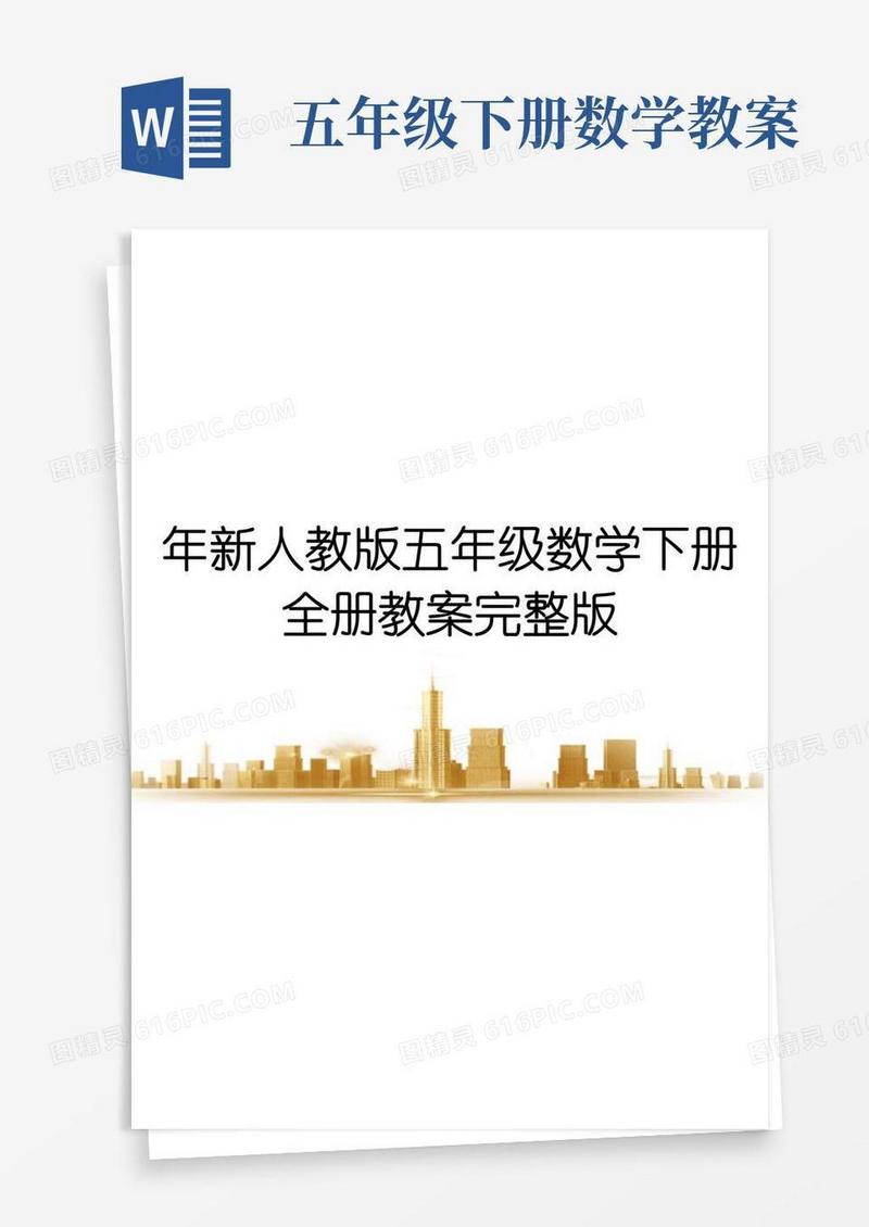 好用的年新人教版五年级数学下册全册教案完整版