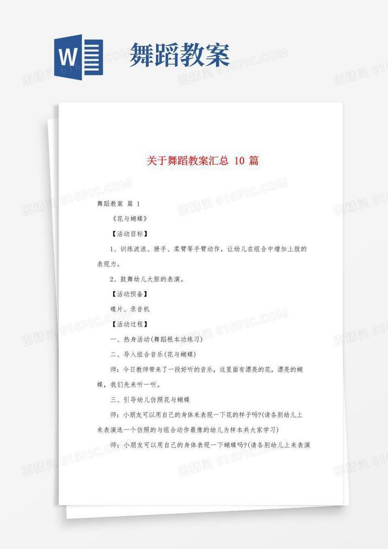 方便的关于舞蹈教案汇总10篇