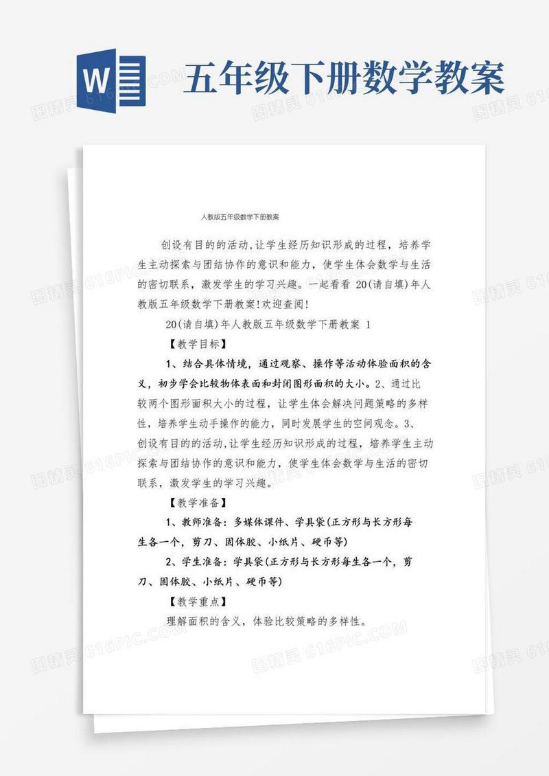 简易版人教版五年级数学下册教案