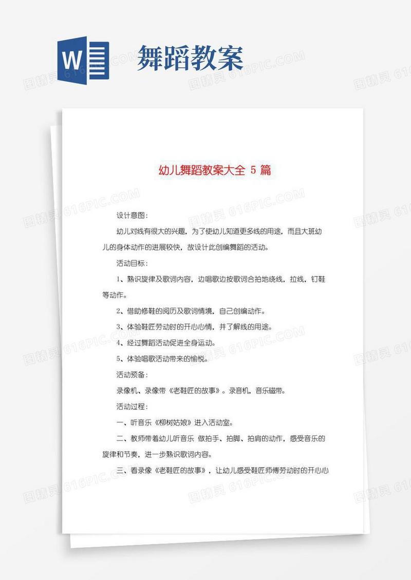 简洁的幼儿舞蹈教案大全5篇