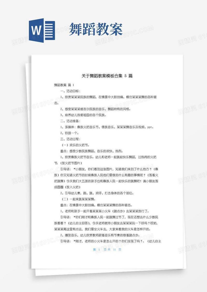 简洁的关于舞蹈教案模板合集5篇