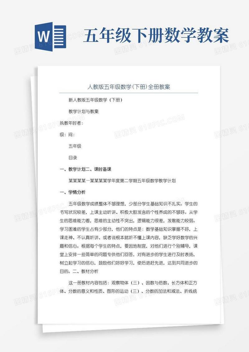 实用的人教版五年级数学(下册)全册教案