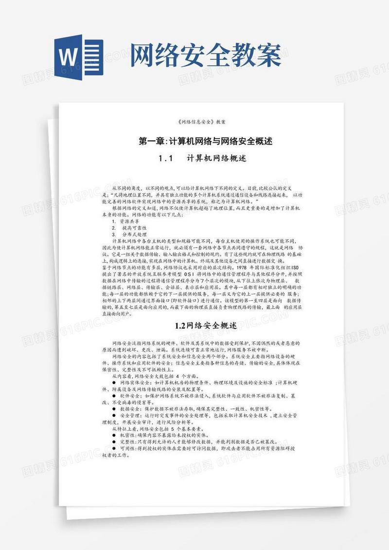 大气版《网络信息安全》教案