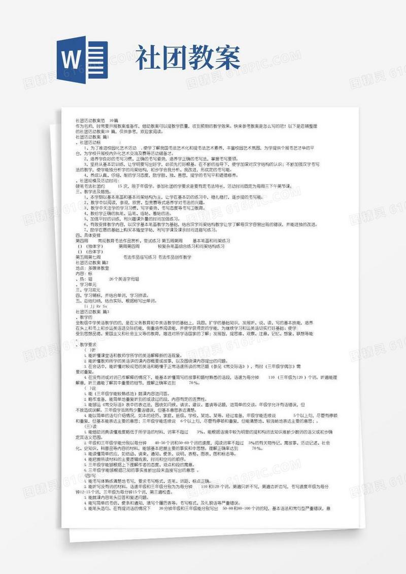 方便的社团活动教案范文10篇
