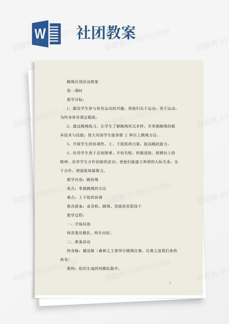通用版跳绳社团活动教案