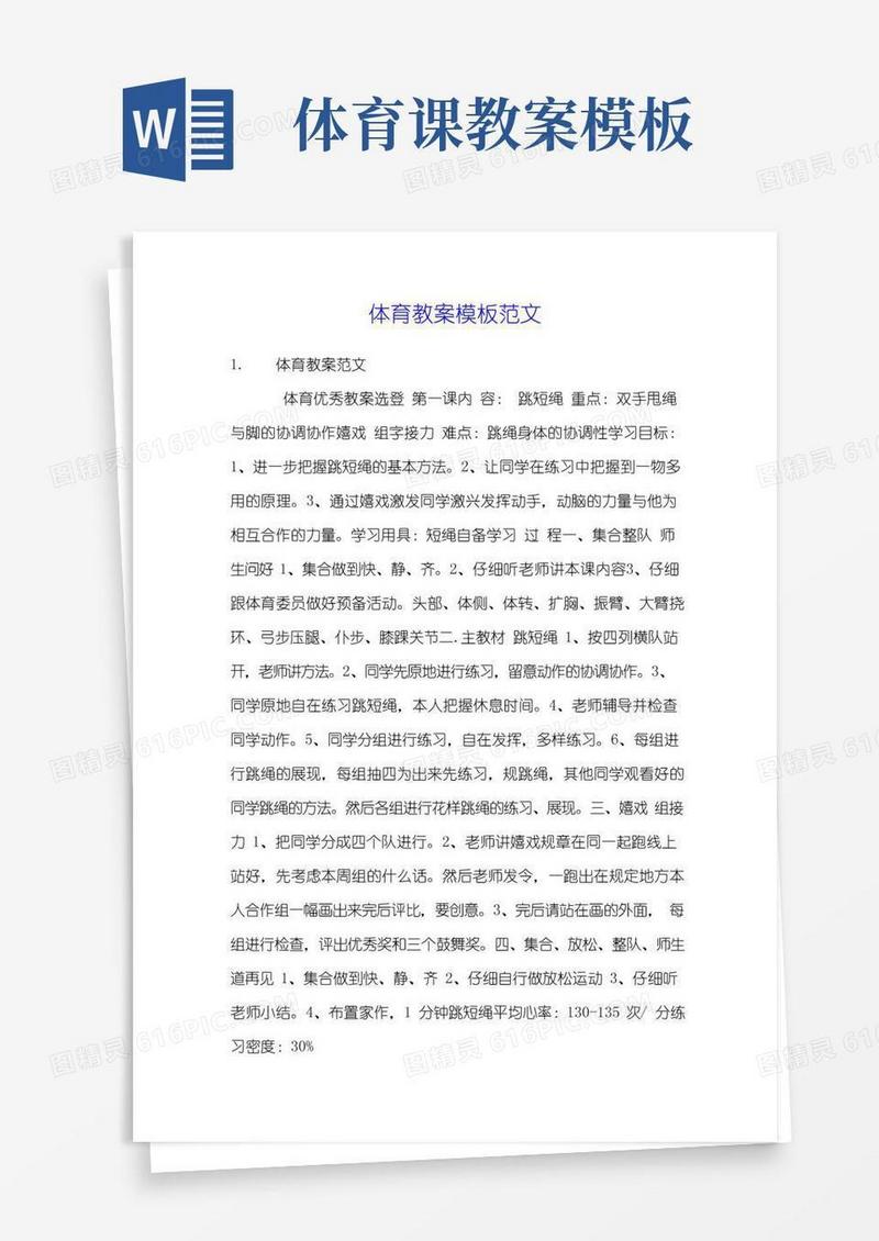 好用的体育教案模板范文