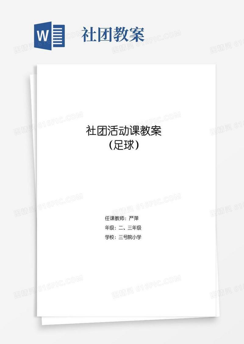 简易版足球社团活动教案