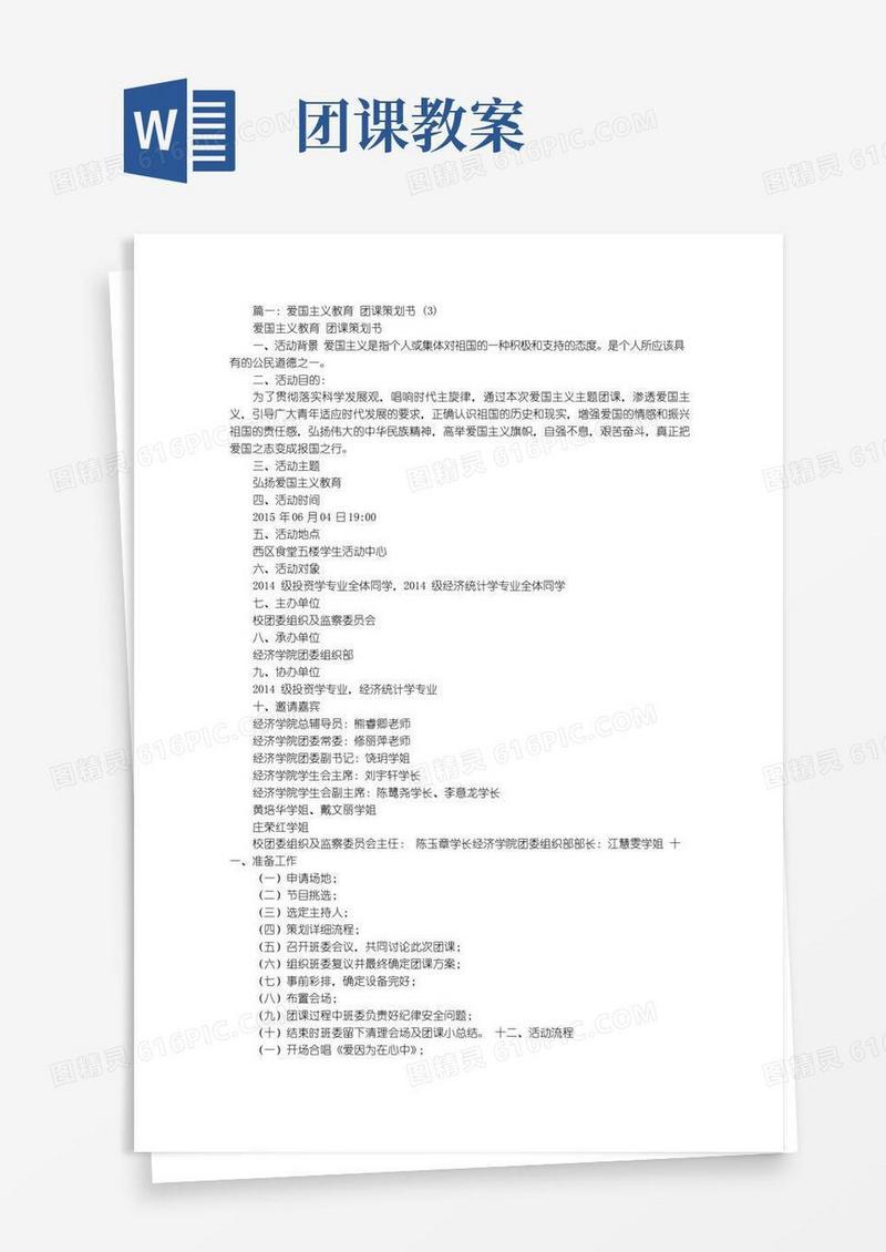 通用版爱国主义教育团课教案