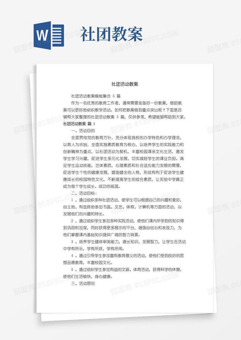 好用的社团活动教案