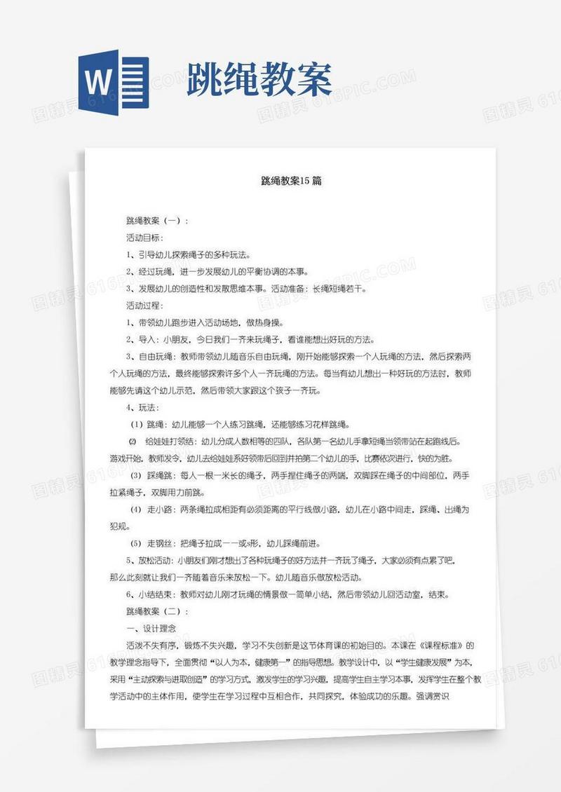 方便的跳绳教案15篇