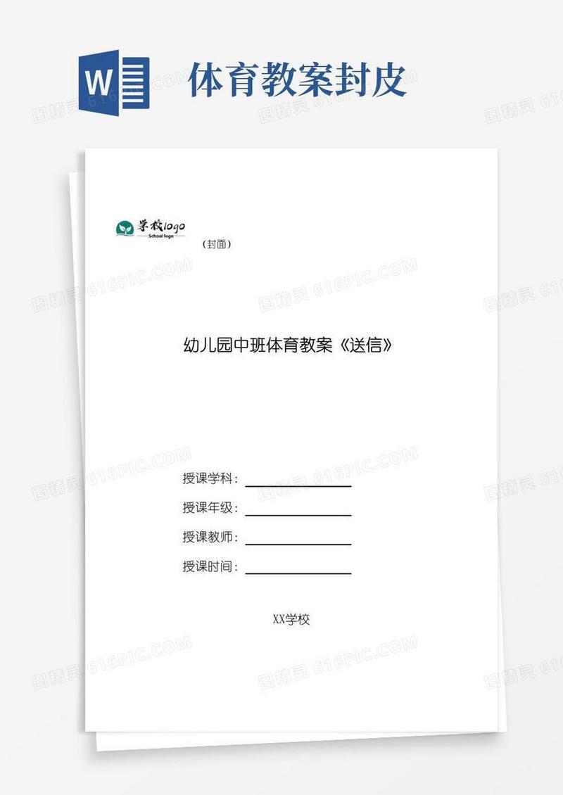 好用的幼儿园中班体育教案《送信》