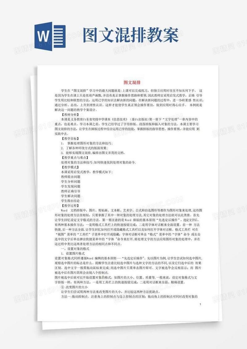 大气版七年级信息技术《图文混排》教案