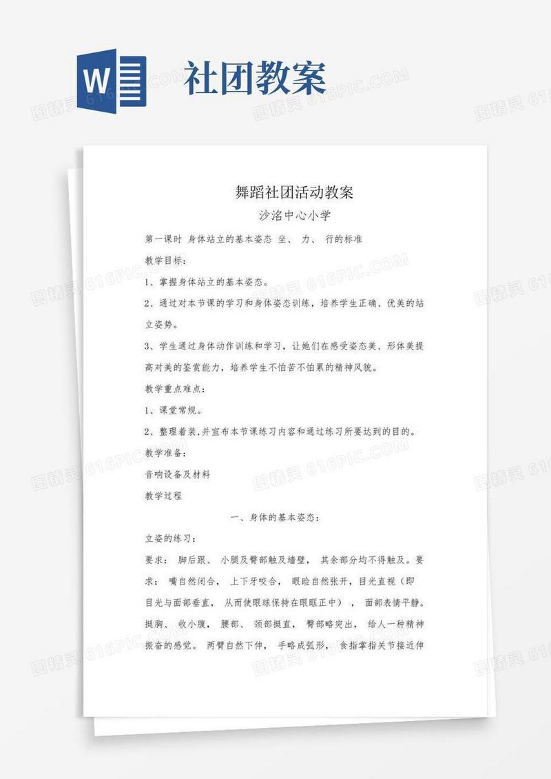通用版舞蹈社团教案