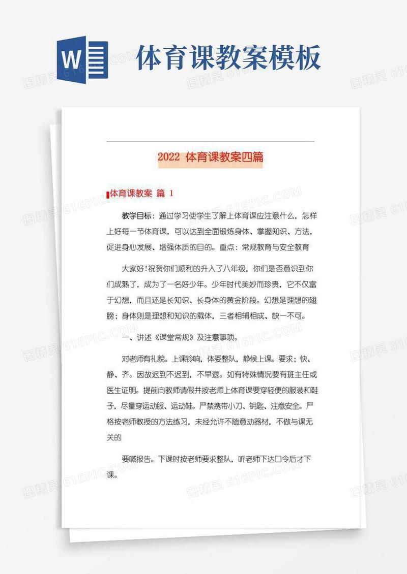 通用版2022体育课教案四篇【精品模板】