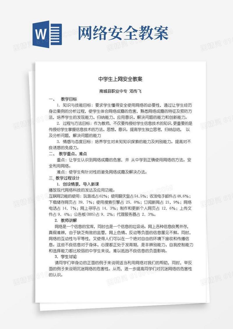 简洁的中学生网络安全教案