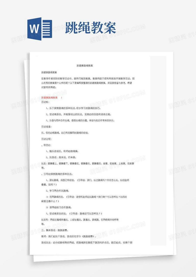 通用版大班健康跳绳教案