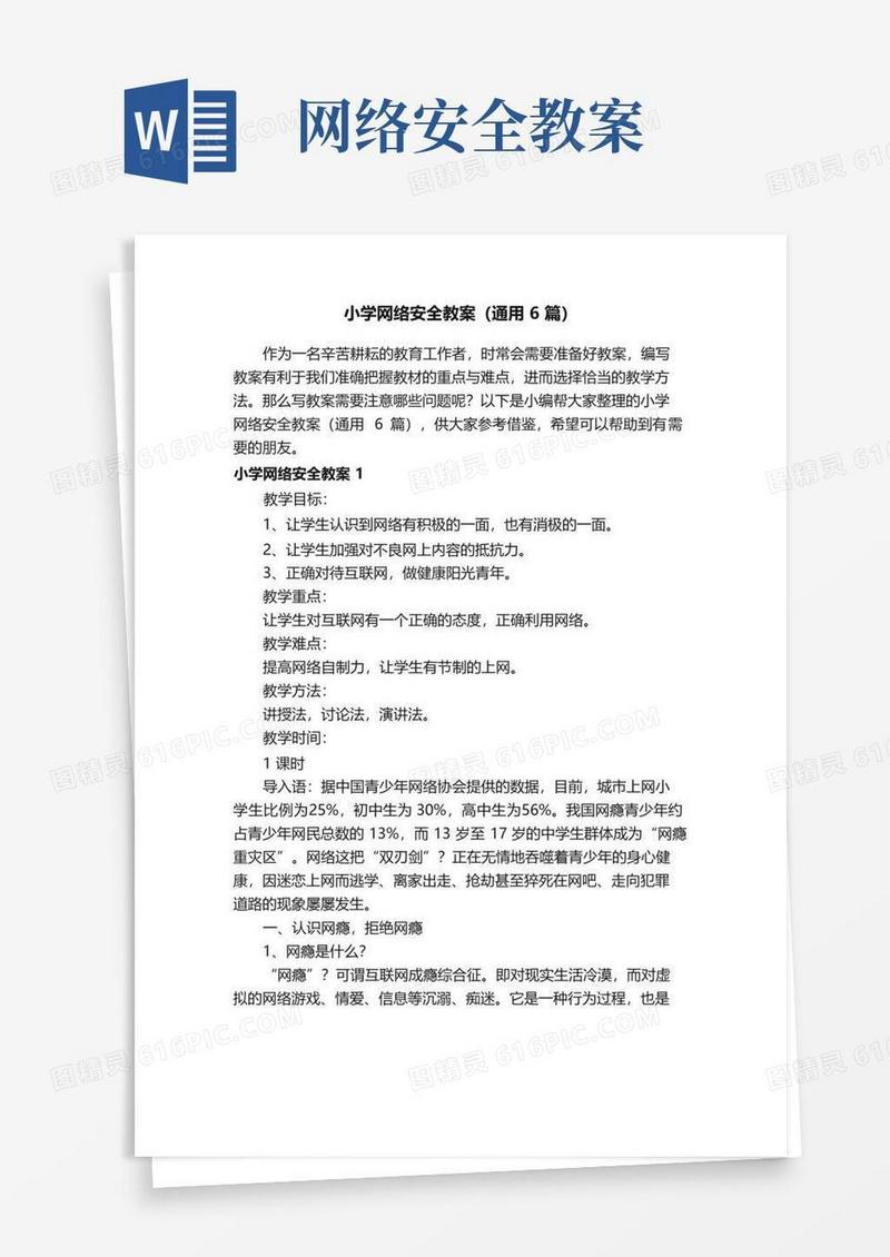 好用的小学网络安全教案（通用6篇）