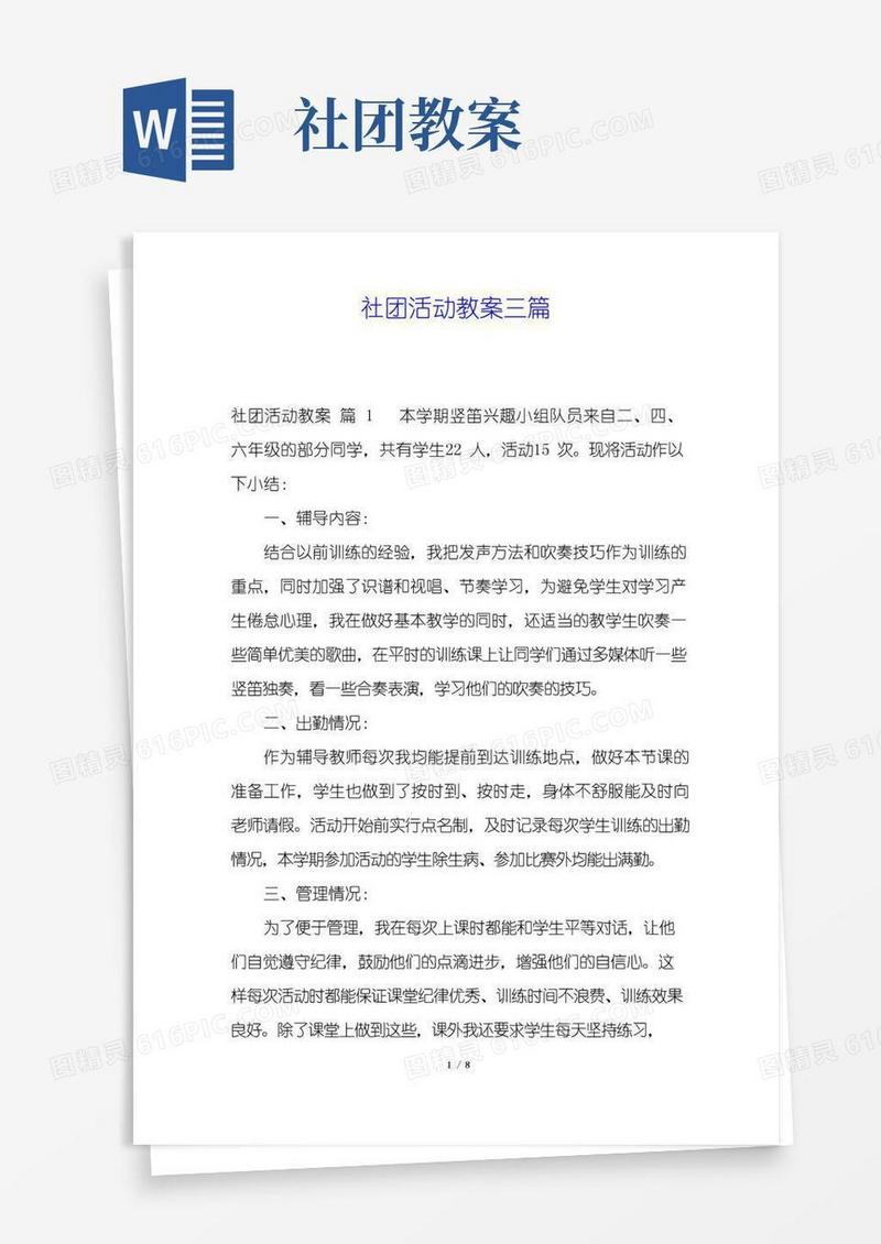 大气版社团活动教案三篇