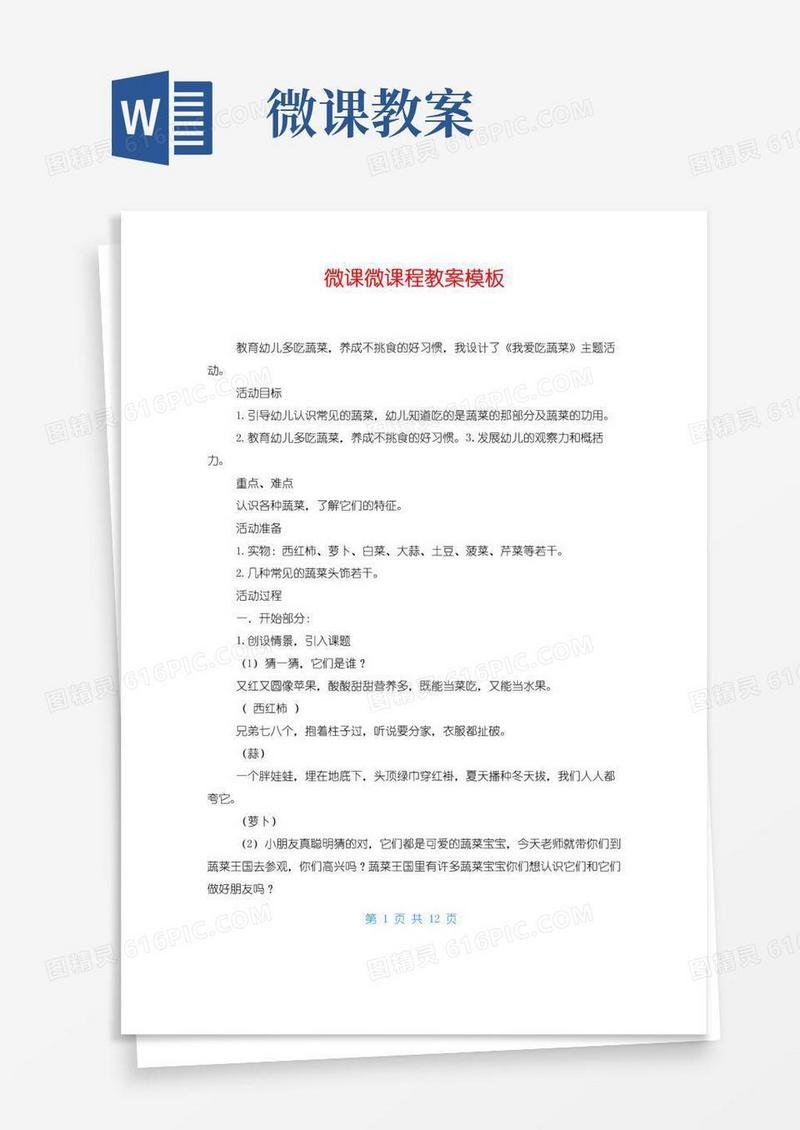 实用的微课微课程教案模板