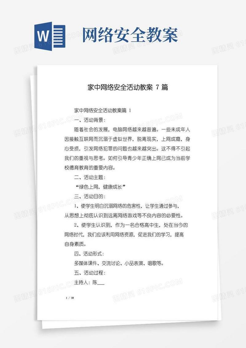通用版家中网络安全活动教案7篇