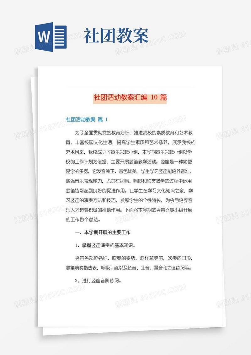 好用的社团活动教案汇编10篇