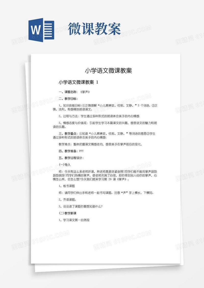 实用的小学语文微课教案
