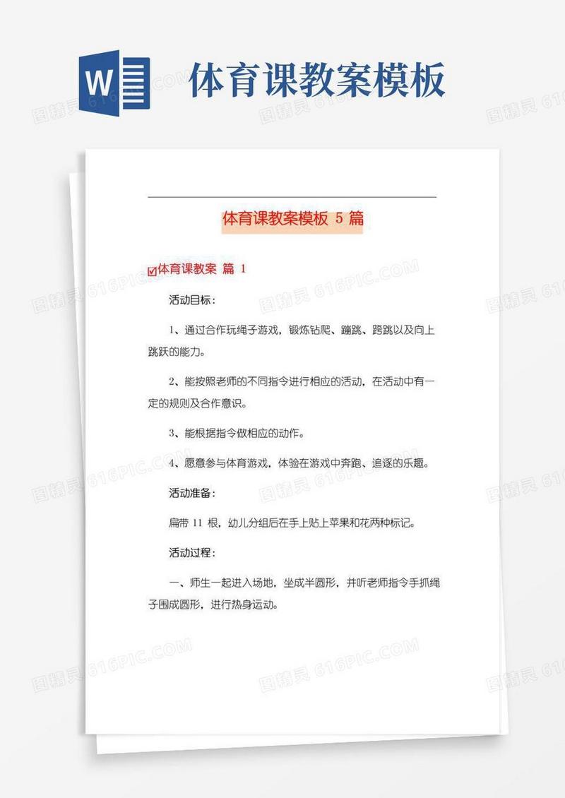 实用的体育课教案模板5篇