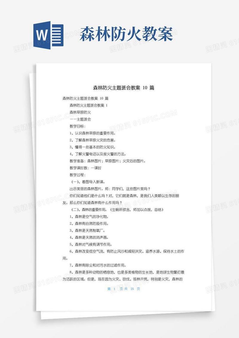 好用的森林防火主题班会教案10篇