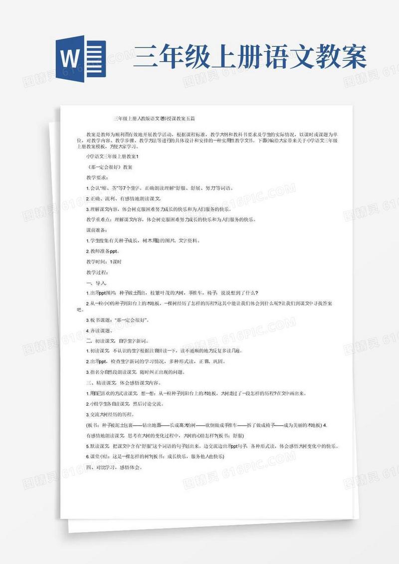 实用的三年级上册人教版语文老师授课教案五篇