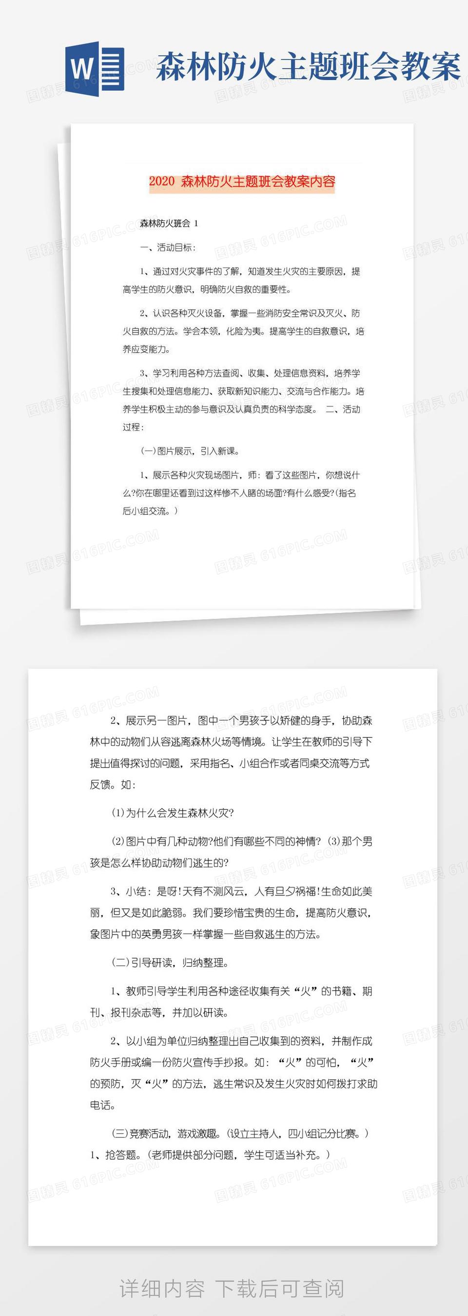 实用的森林防火主题班会教案内容