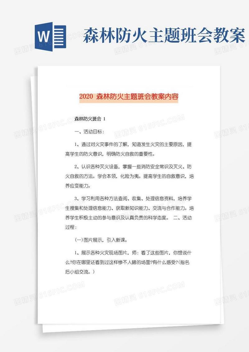 实用的森林防火主题班会教案内容