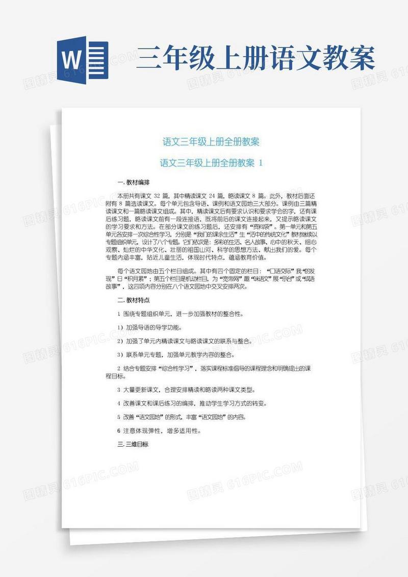 实用的语文三年级上册全册教案