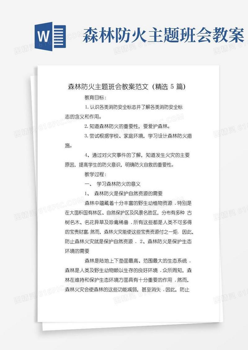 实用的森林防火主题班会教案范文(精选5篇)
