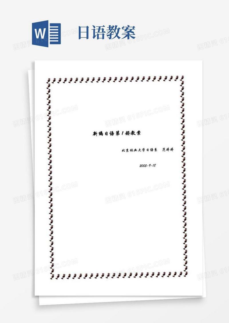 通用版新编日语第一册教案(全)