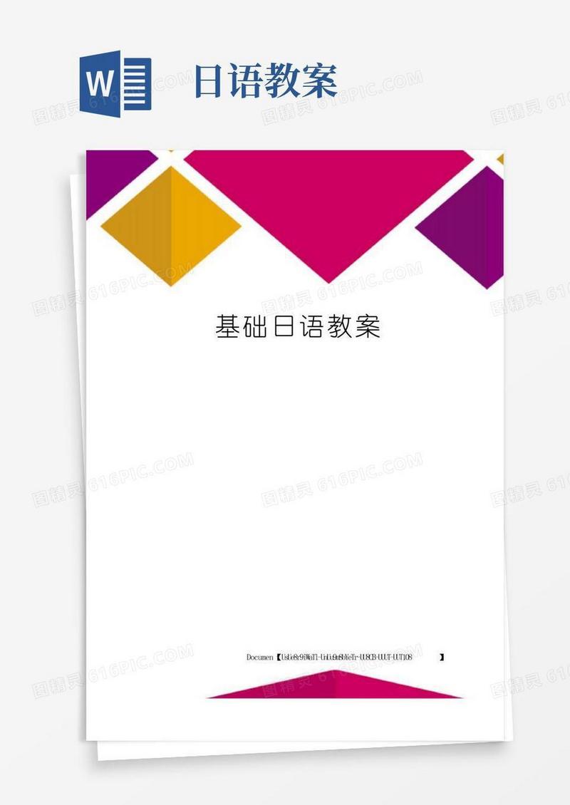 方便的基础日语教案
