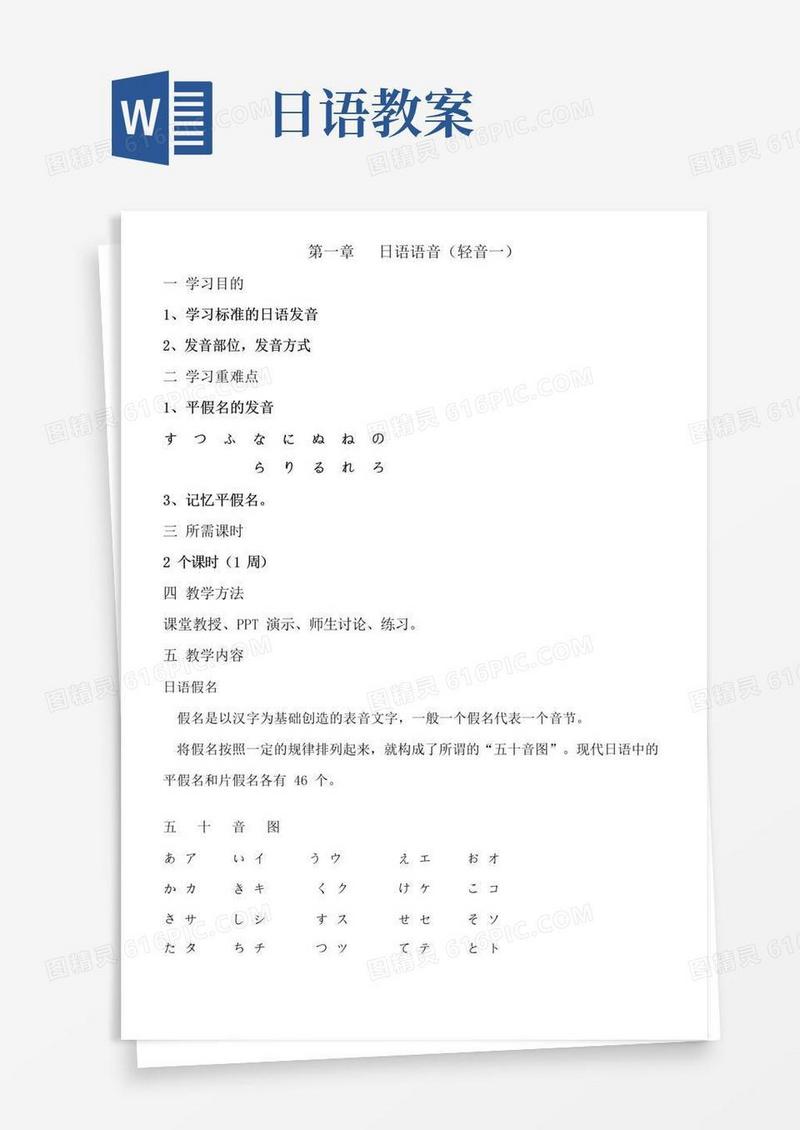 实用的日语语音教案