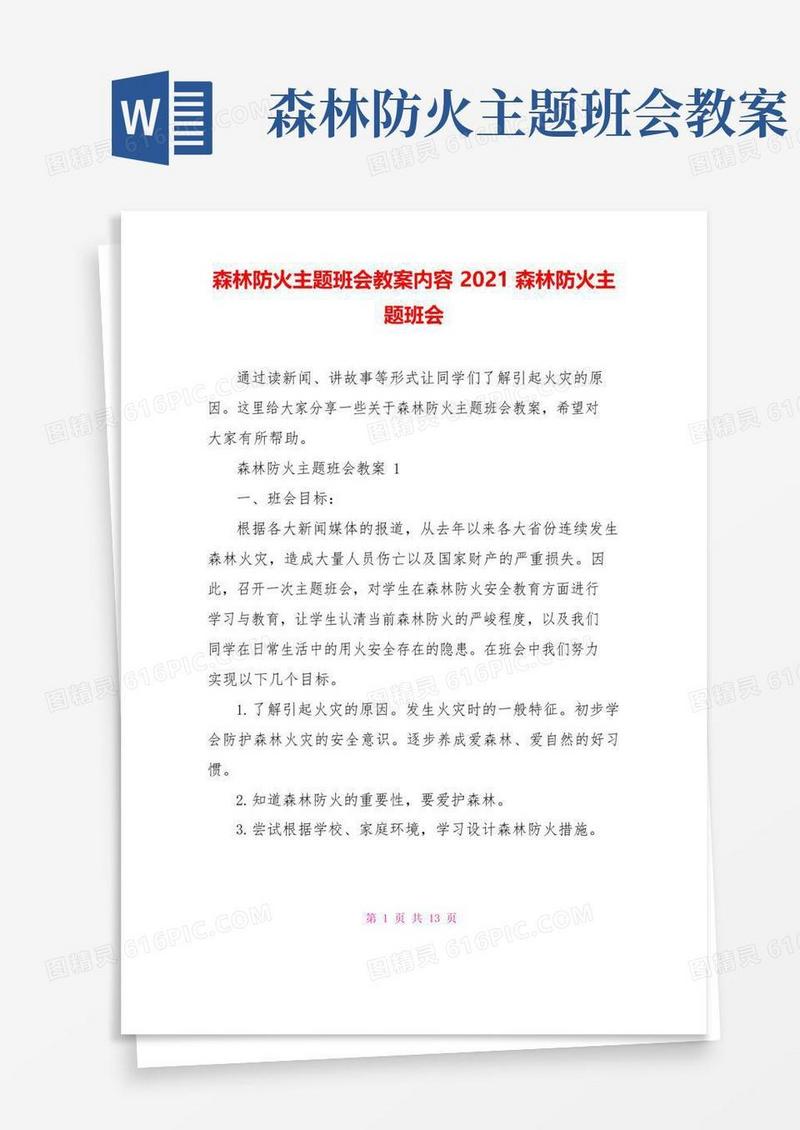 实用的森林防火主题班会教案内容2021森林防火主题班会
