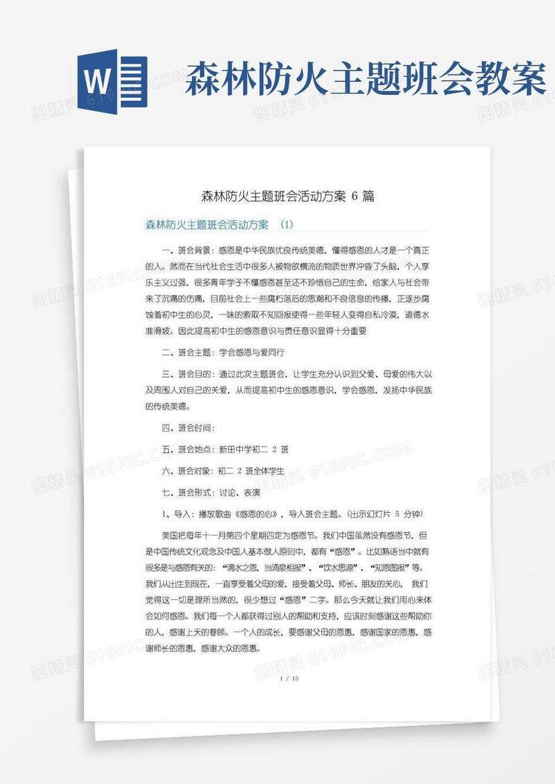 方便的森林防火主题班会活动方案6篇