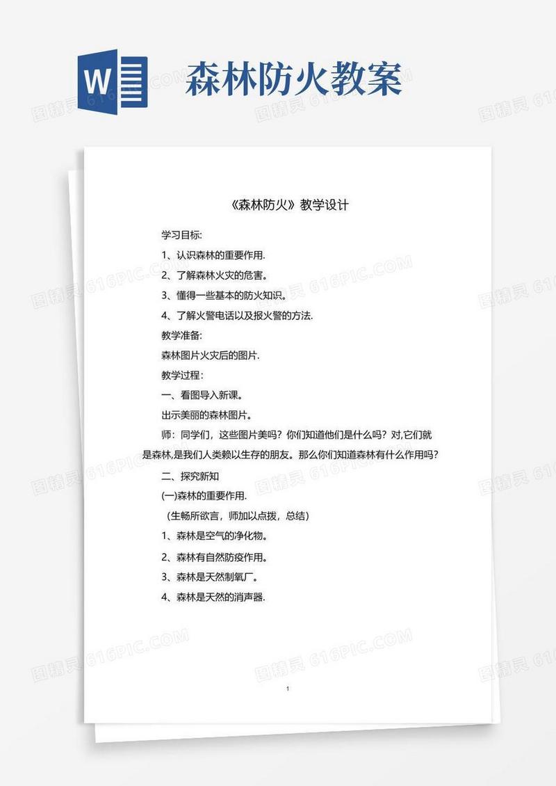 实用的《森林防火》教案