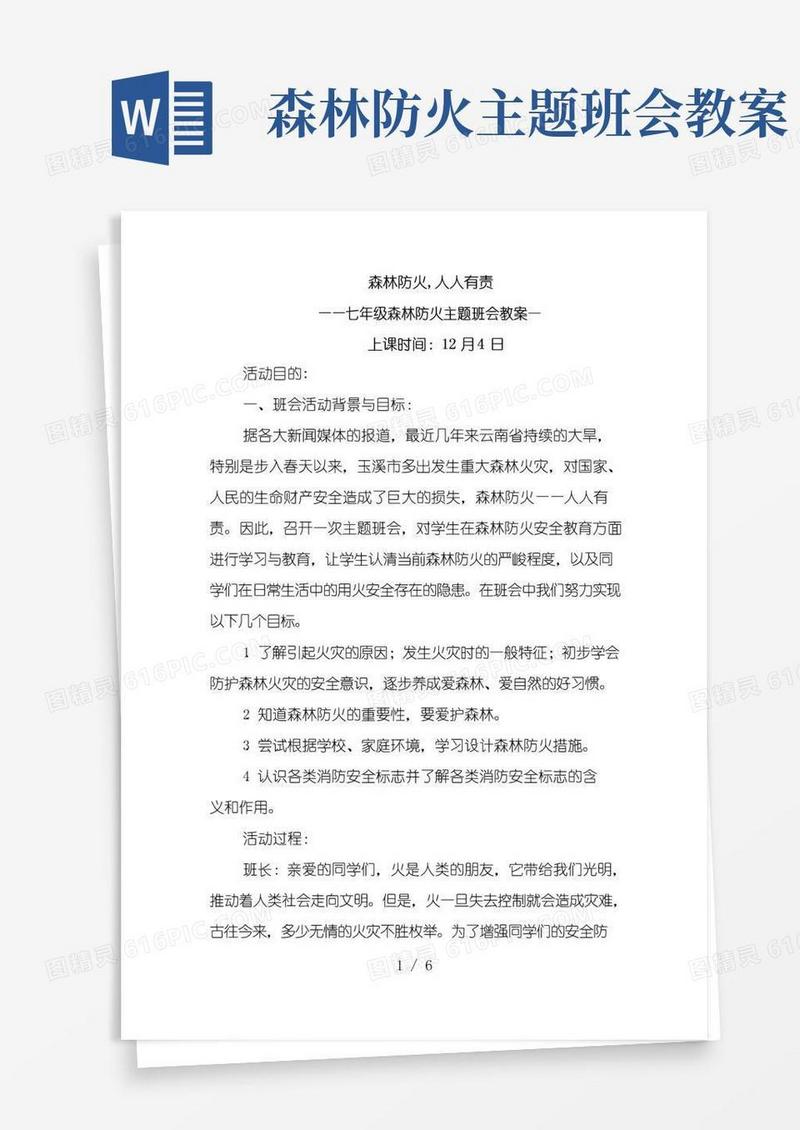 大气版中学生安全教育系列森林防火教育班会教案