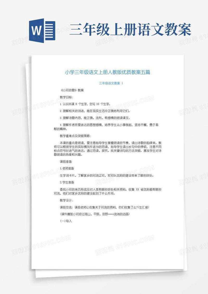 简易版小学三年级语文上册人教版优质教案五篇