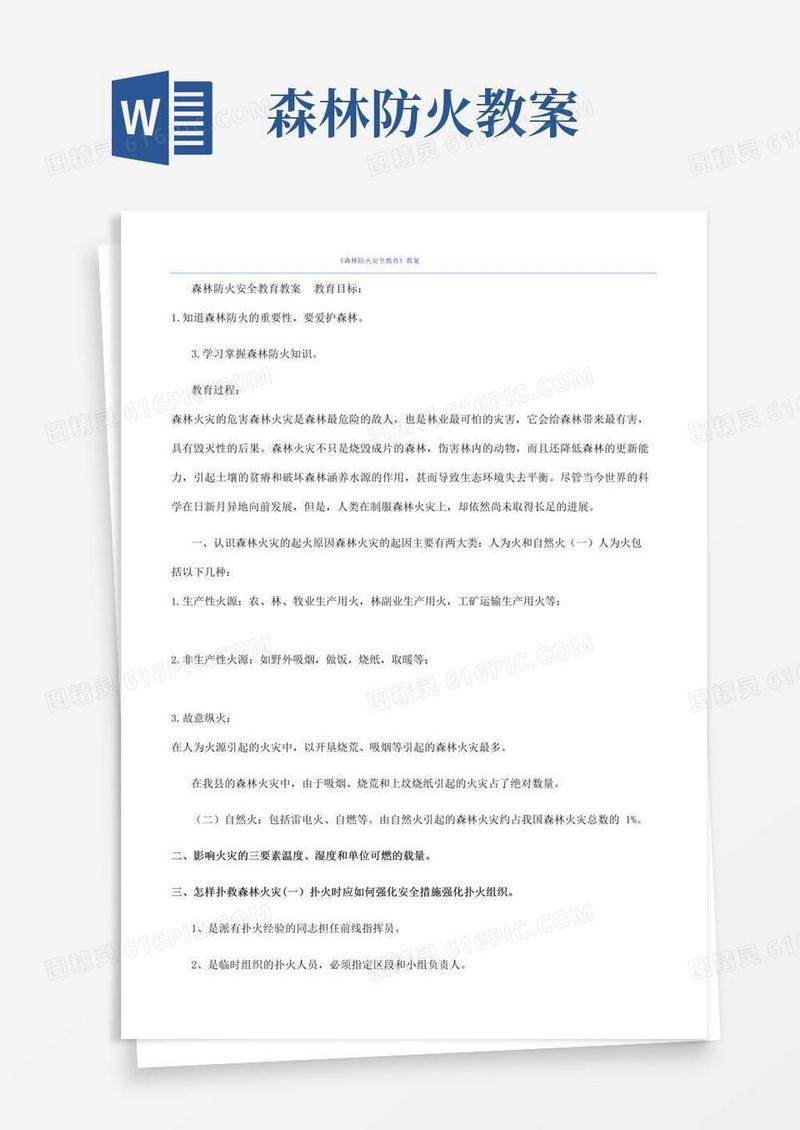 好用的《森林防火安全教育》教案