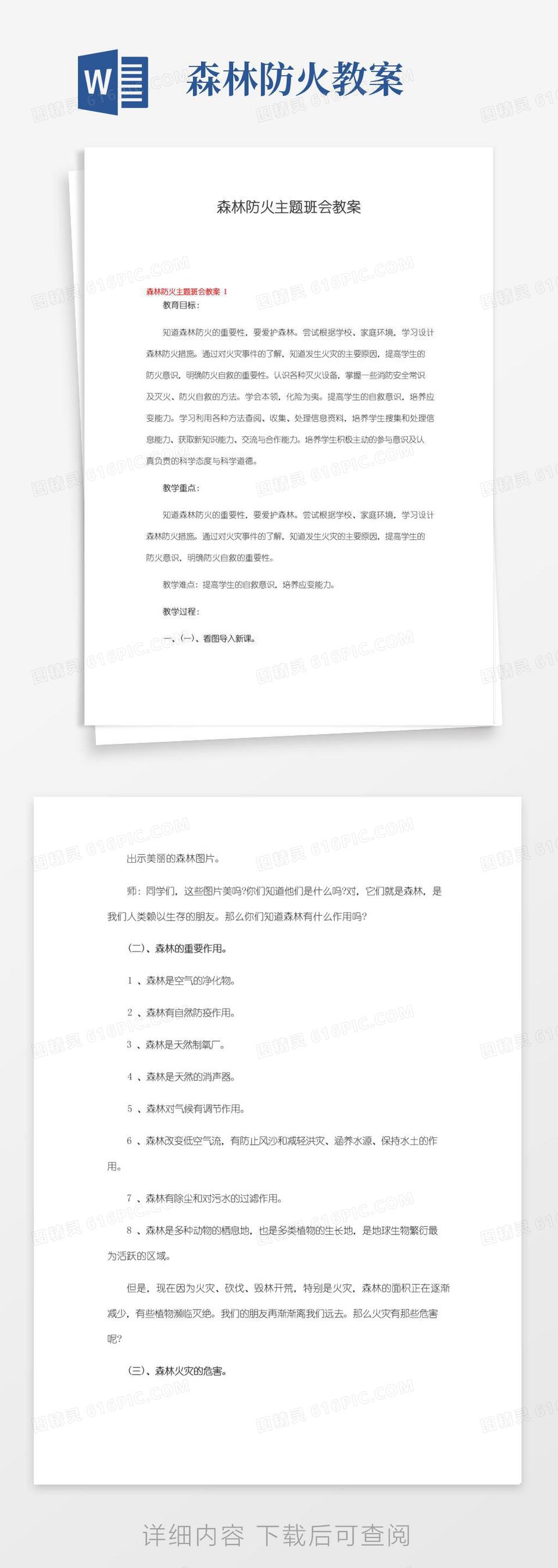 实用的森林防火主题班会教案8篇