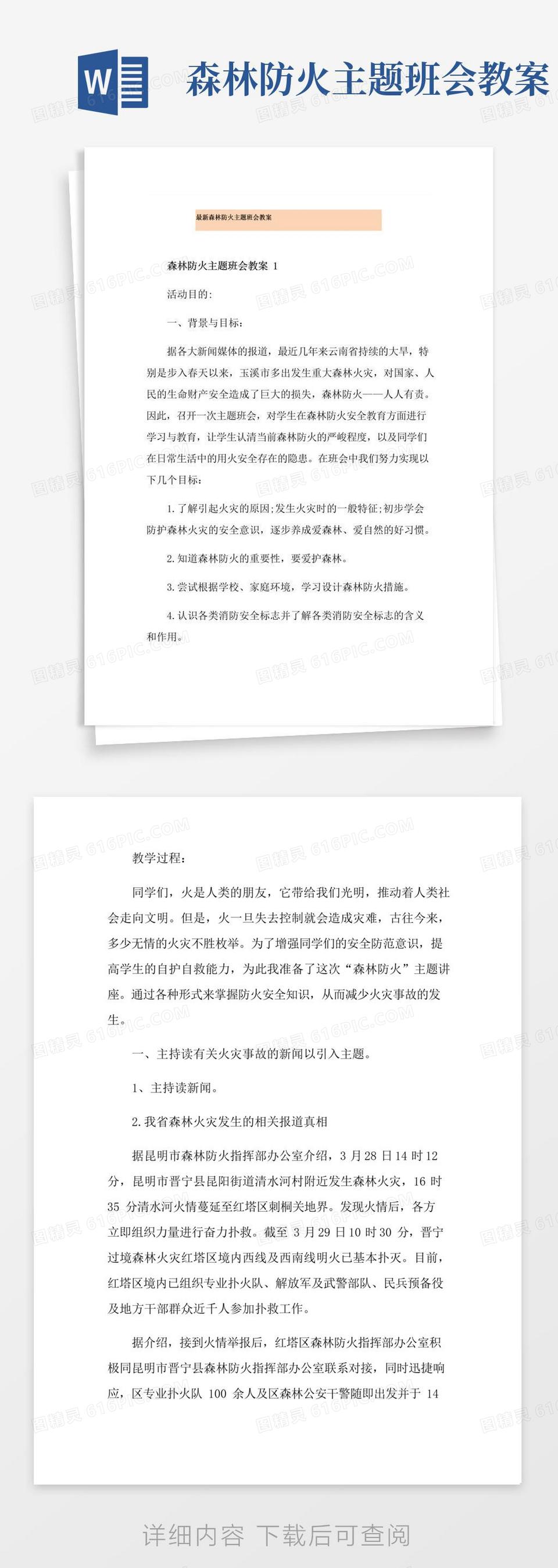 实用的最新森林防火主题班会教案